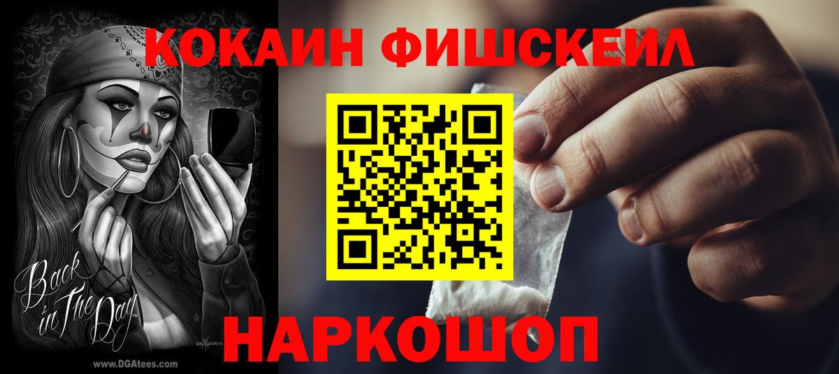 КОКАИН FishScale Первоуральск