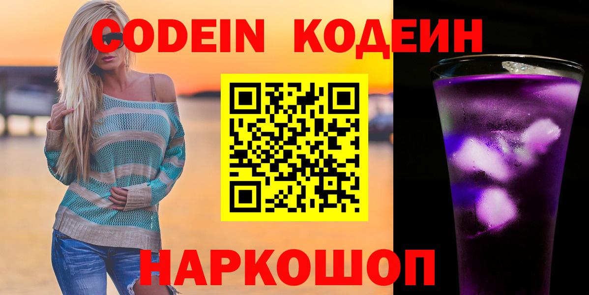 Codein напиток Lean (лин)  Вход с VPN  Первоуральск  Codein Purple Drank 